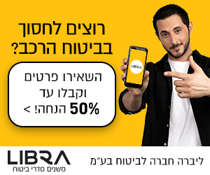 רוצים לחסוך בביטוח הרכב? &raquo; קבלו 50% הנחה