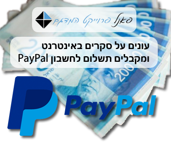מחפשים הכנסה נוספת? » השתתפו בסקרים באינטרנט וקבלו תשלום לחשבון ה-PayPal