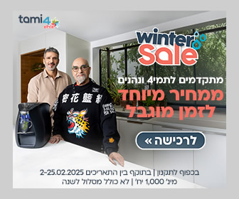 ברי המים tami4edge - קטנים וחכמים יותר » בהצעה שאסור לכם לפספס